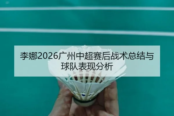 li-na-guang-zhou-zhong-chao-sai-hou-zhan-shu-zong-jie-yu-qiu-dui-biao-xian-fen-xi-2-582.jpg