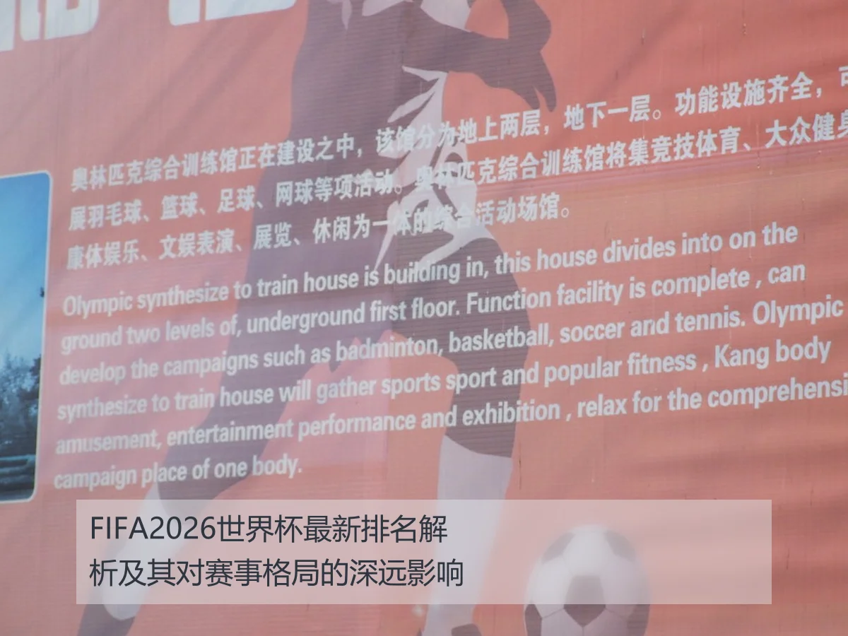 FIFA2026世界杯最新排名解析及其对赛事格局的深远影响