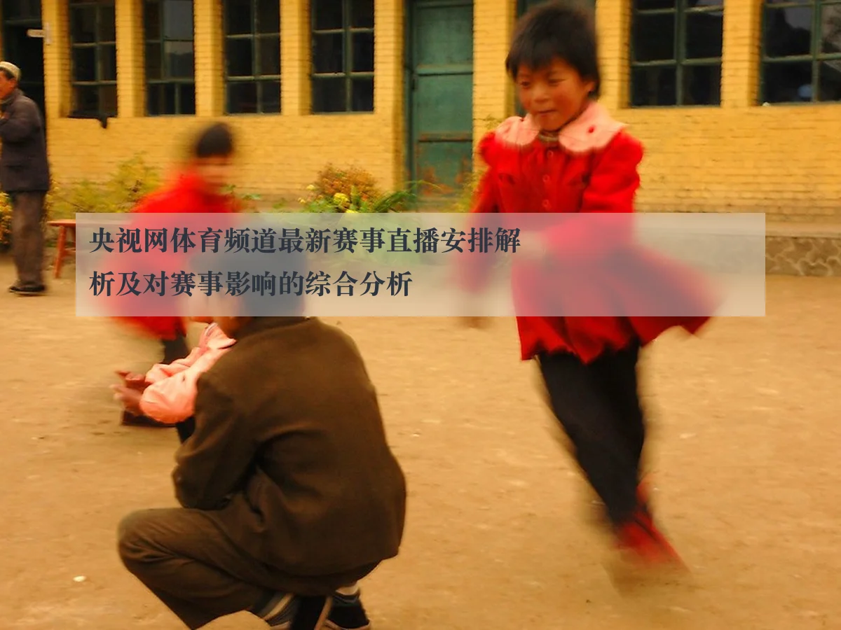 央视网体育频道最新赛事直播安排解析及对赛事影响的综合分析