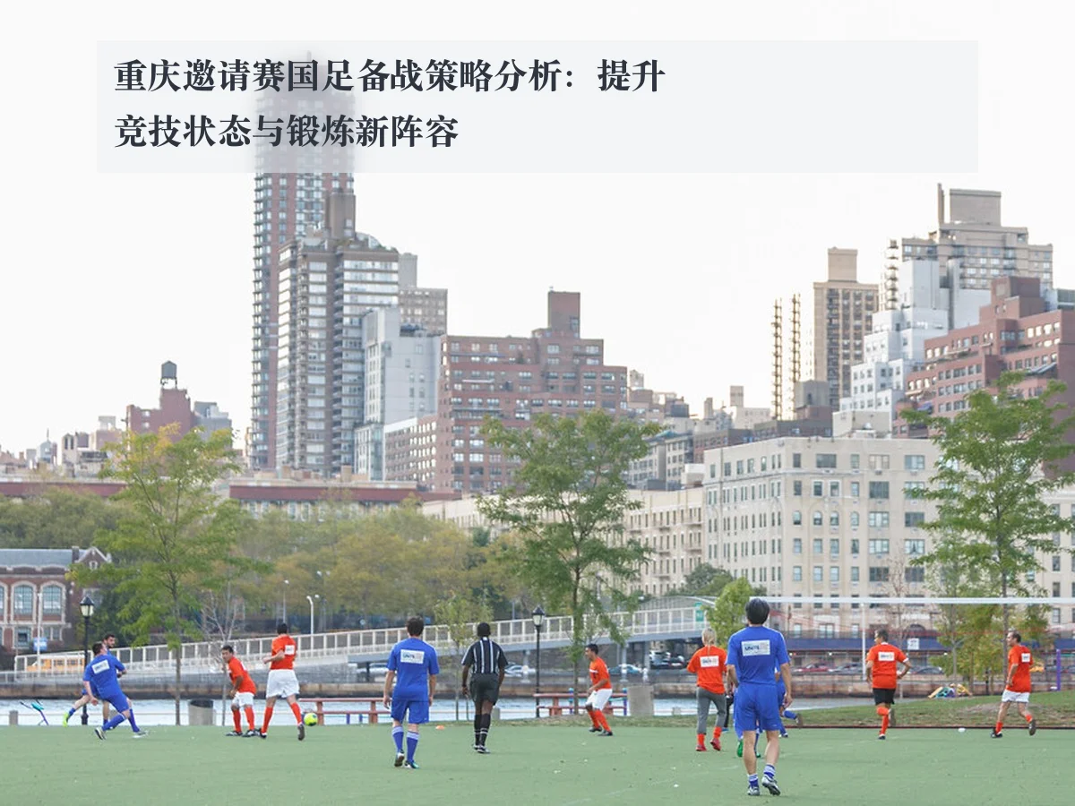 重庆邀请赛国足备战策略分析:提升竞技状态与锻炼新阵容