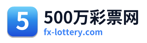 500万彩票网 标志